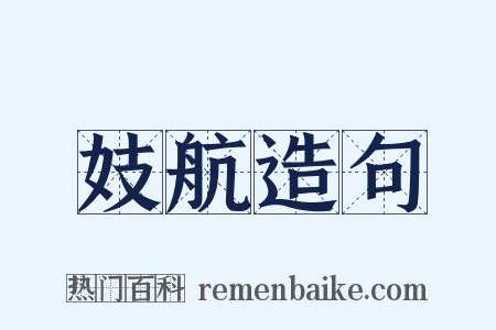 妓航造句是什么意思的图片